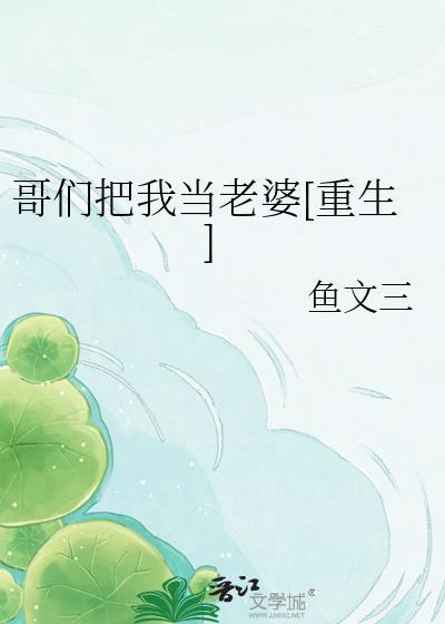 我把你们当哥们晋江