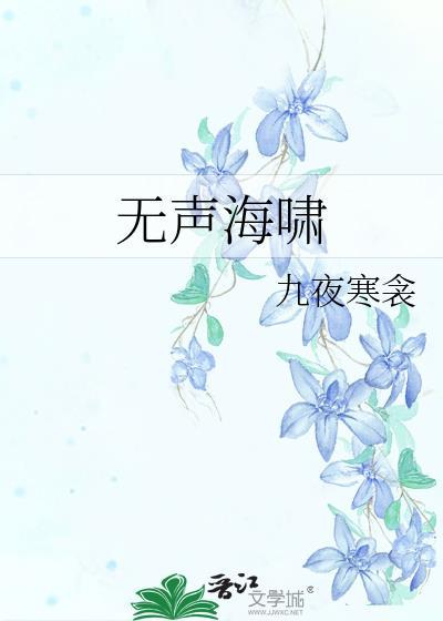 无声海啸gl笔趣阁九夜寒