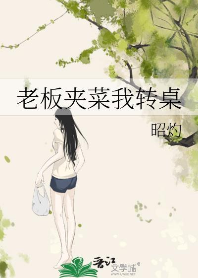 老板夹菜我转桌歌词