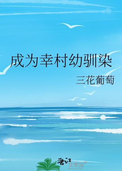 网王成为幸村精市包书