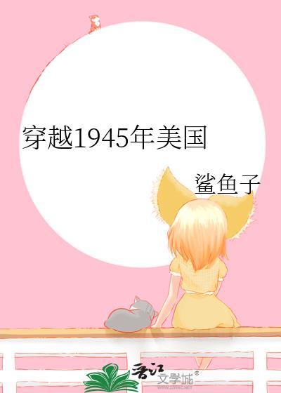 男子穿越到1945