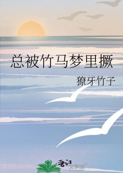 总被竹马梦里厥哪里能看全本