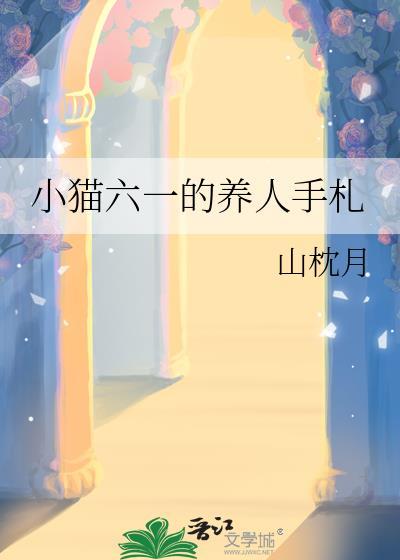 小猫六一的养人手札免费