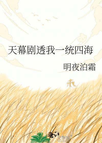 天幕剧透我一四海
