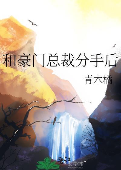 和豪门总裁分手后青木橘
