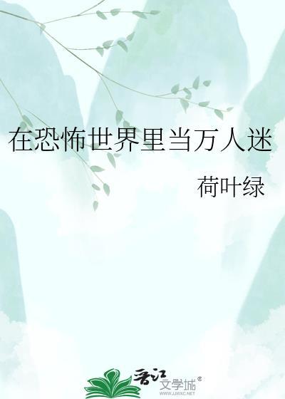 在恐怖世界里当万人迷免费阅读林鹤