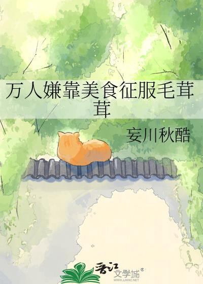 万人嫌靠美食征服毛茸茸虞晚乔