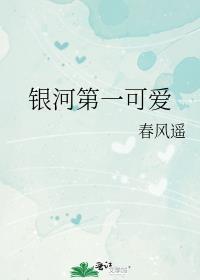 银河第一打怪物 歌词