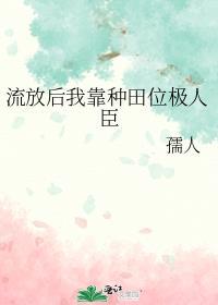穿越后流放种田