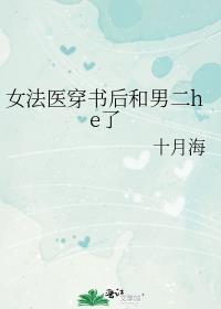 女法医穿书后和男二he了 作者十月海晋江