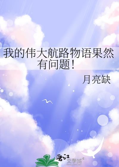 我的伟大航路物语果然有问题 月亮缺