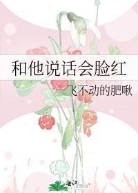 跟别人说话会脸红