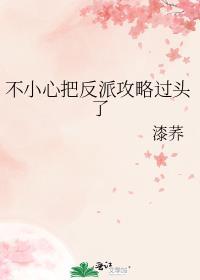 不小心把正派男主攻略成反派