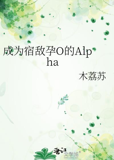 成为宿敌孕o的alpha海棠
