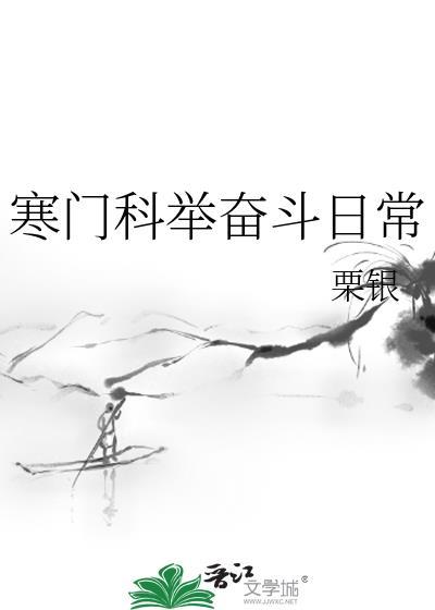 寒门科举作者mm豆