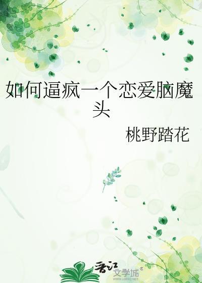 怎么样才能摆脱恋爱脑