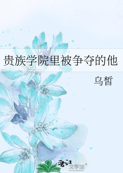 贵族学院里被争夺的他txt