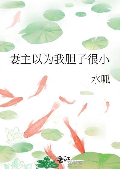 妻主以为我胆子很小的