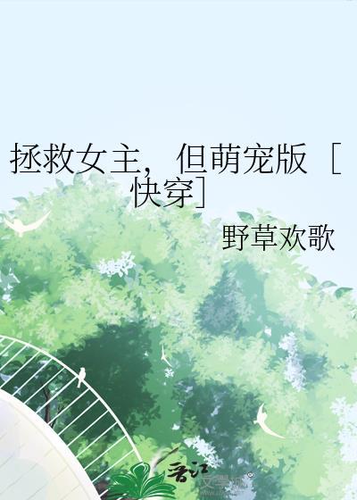 拯救女主的快穿文gl