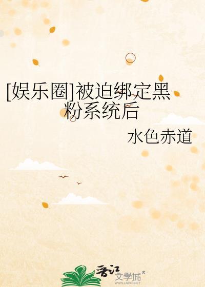 被黑粉圈粉的