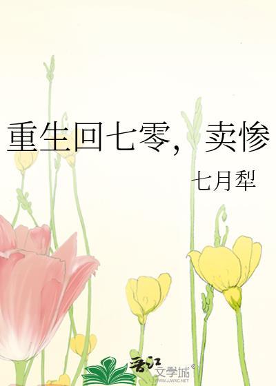 重生回七零卖惨txt云盘