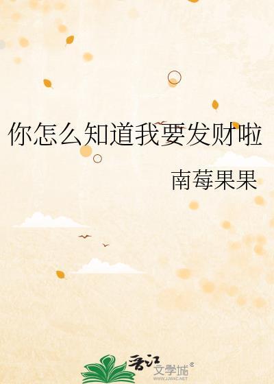 你怎么知道我会知道