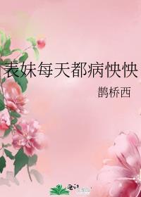 表妹每天都病怏怏番外