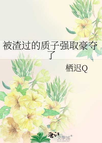 被渣过的质子强取豪夺了txtx
