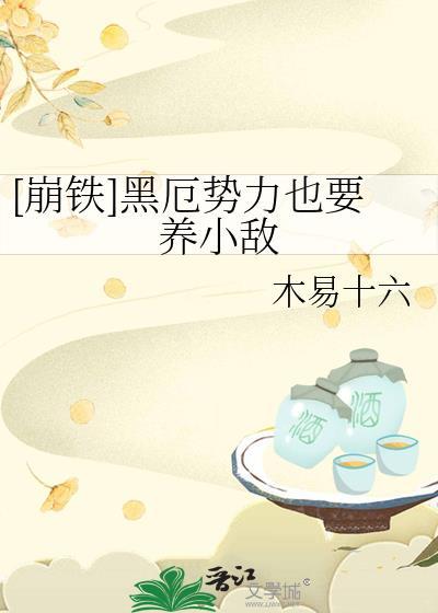 崩坏三黑铁给谁用