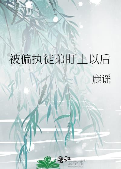 师尊她无路可逃