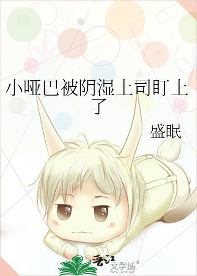 小哑巴边想