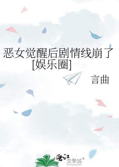 恶女最后结局是什么意思