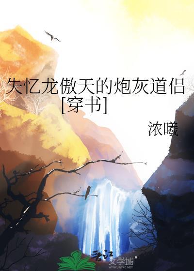 失忆龙傲天的魔尊男妃免费