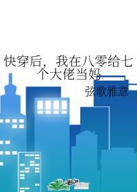 快穿后我在八零给七个大佬的妈