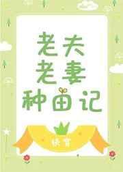老夫老妻日常推荐
