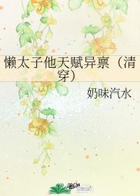 懒太子他天赋异常