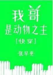 我哥是只鸭免费阅读