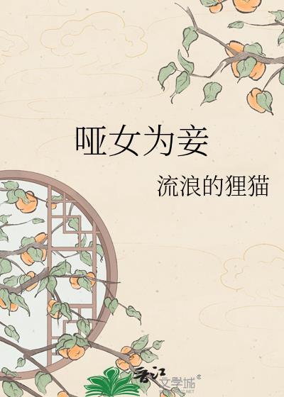 哑女为妾附带番外
