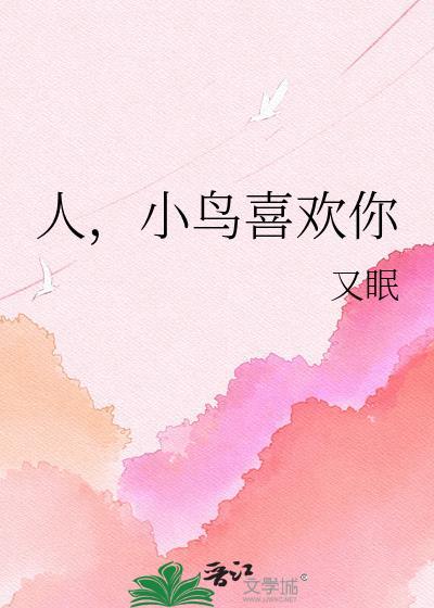 有人喜欢鸟