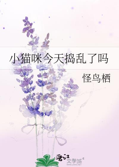 小猫咪今天捣乱了吗百度