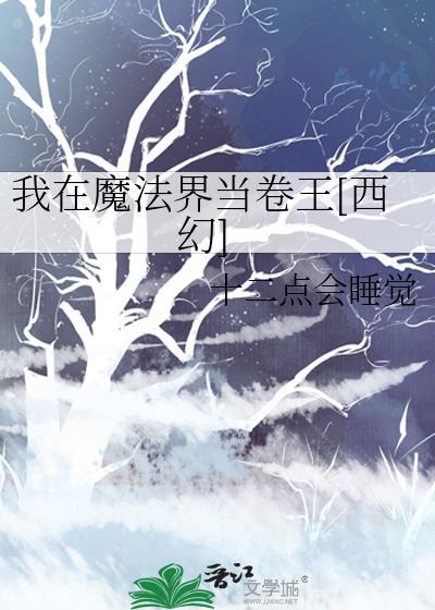 我在魔法世界当仙尊在线观看全集