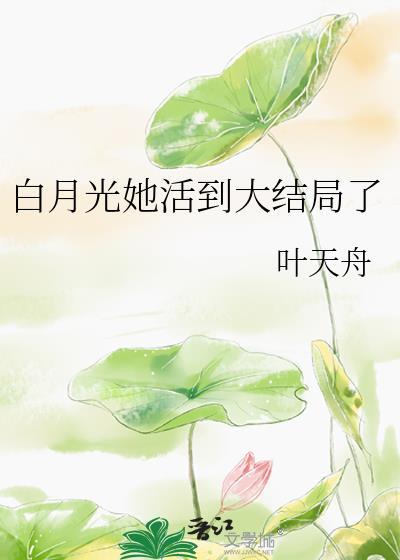 白月光他死了
