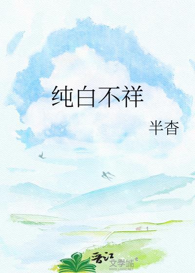纯白纯白