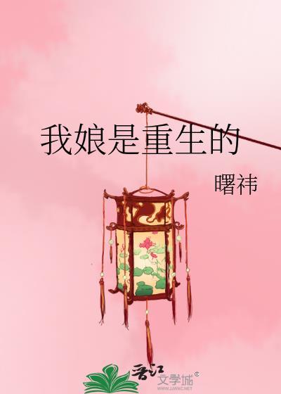 我娘是重生的免费阅读