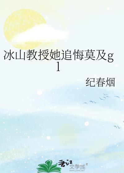 冰山教授她追悔莫及gltxt