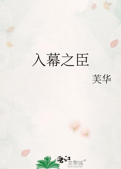 入幕之臣结局
