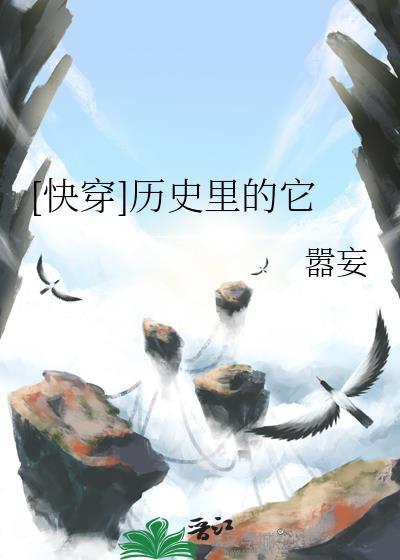 快穿到历史里面的