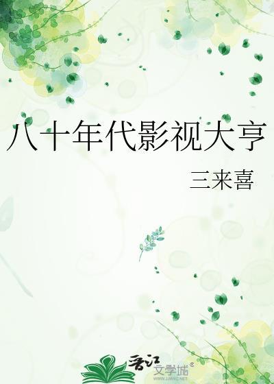 八十年代影视大亨番外156
