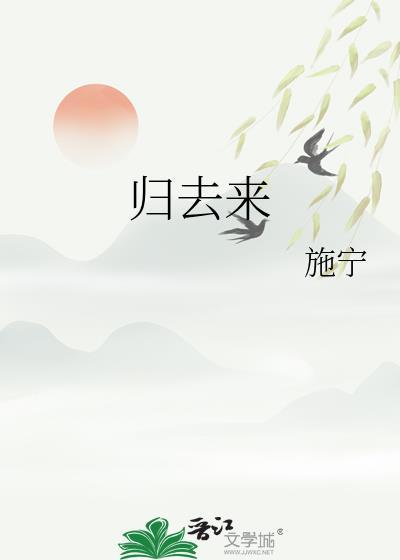 归去来歌曲原唱完整版