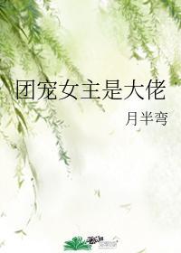 团宠文推荐女主是大佬
